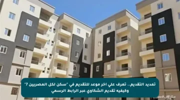 تمديد التقديم.. تعرف على آخر موعد للتقديم في “سكن لكل المصريين 7” وكيفية تقديم الشكاوى عبر الرابط الرسمي